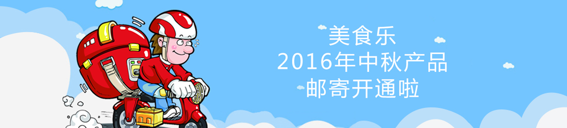 美食樂2016年中秋產(chǎn)品郵寄開通啦！